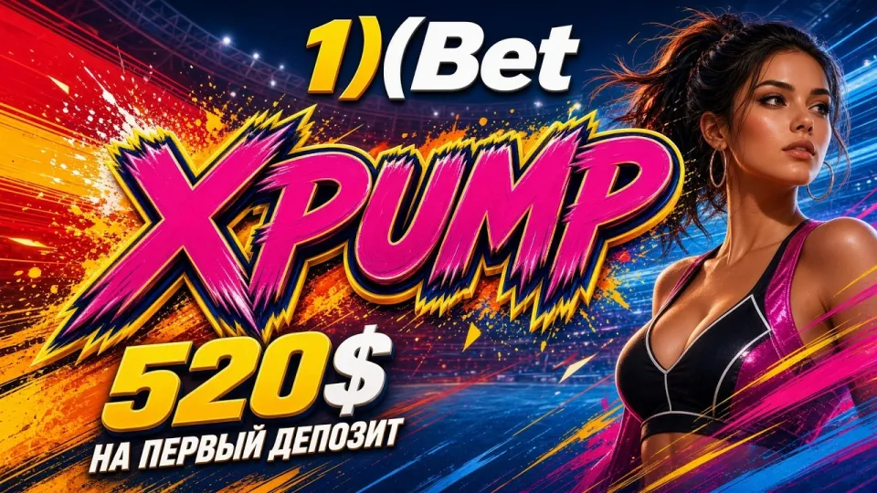 Промокод 1ХБЕТ XPUMP или регистрация без кода — что выгоднее новому игроку